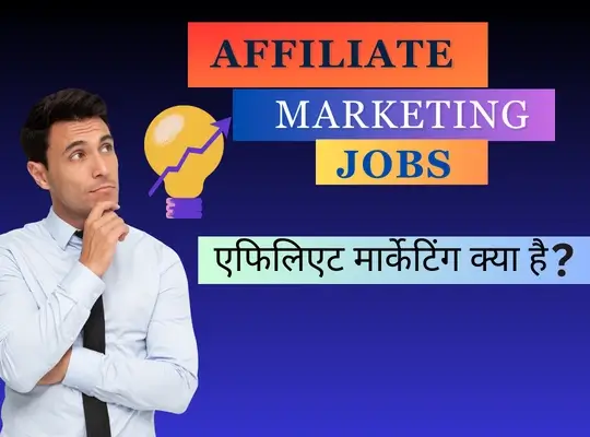 एफिलिएट मार्केटिंग(Affiliate Marketing) जॉब्स अपना करियर बनाएं और आउटस्टैंडिंग कमाई प्राप्त करें!