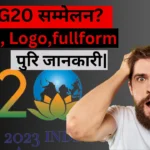 g20 kya hai सम्मेलन और क्यू इतना महत्वपूर्ण है।इसका मुख्य उद्देश्य क्या है पुरि जानकारी|