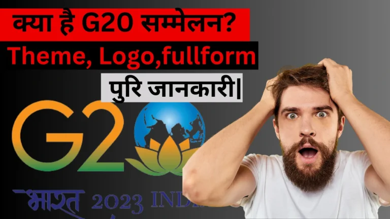 g20 kya hai सम्मेलन और क्यू इतना महत्वपूर्ण है।इसका मुख्य उद्देश्य क्या है पुरि जानकारी|