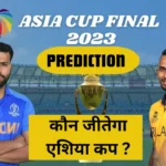 Asia Cup Final (Prediction)भारत बनाम श्रीलंका, एशिया कप 2023 का फाइनल