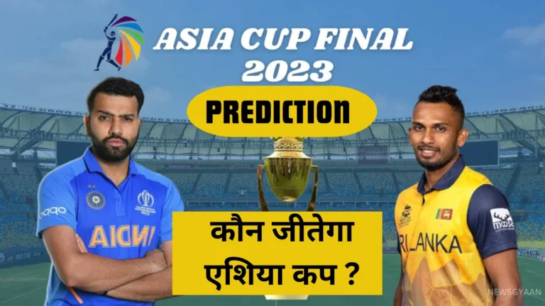 Asia Cup Final (Prediction)भारत बनाम श्रीलंका, एशिया कप 2023 का फाइनल