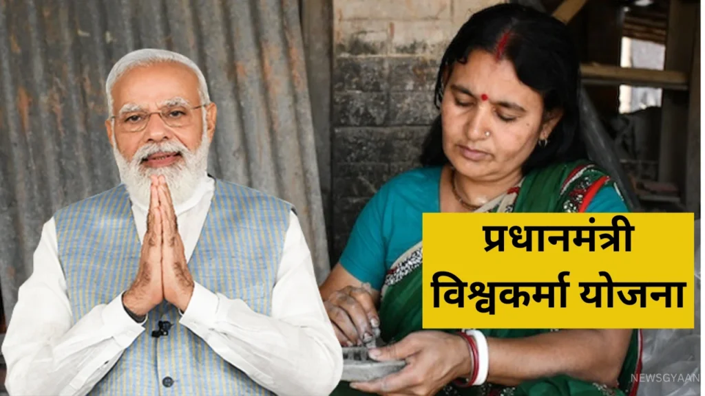 प्रधानमंत्री विश्वकर्मा योजना,PM Vishwakarma Yojana