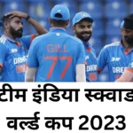 India Squad World Cup 2023: देखिए कौन से प्लेयर खेलेंगे वर्ल्ड कप 2023