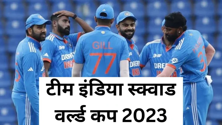 India Squad World Cup 2023: देखिए कौन से प्लेयर खेलेंगे वर्ल्ड कप 2023