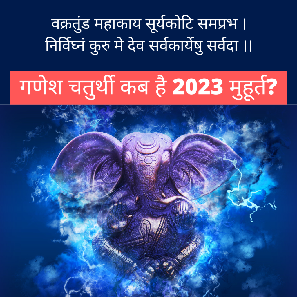  Ganesh Chaturthi 2023:जानिए गणेश चतुर्थी का महत्व, मूर्ति स्थापना व विधि विधान