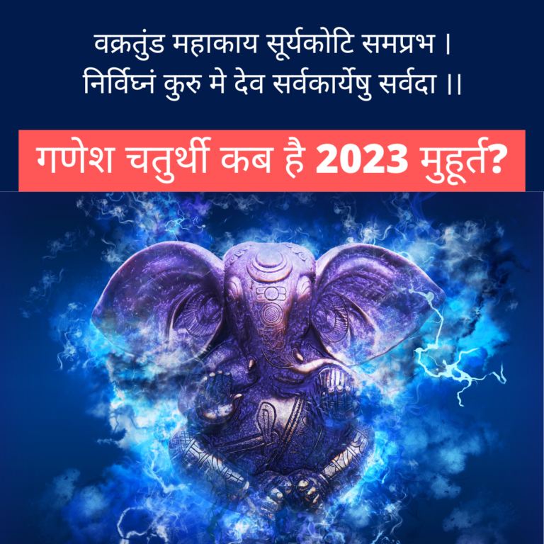 गणेश चतुर्थी कब है 2023 मुहूर्त