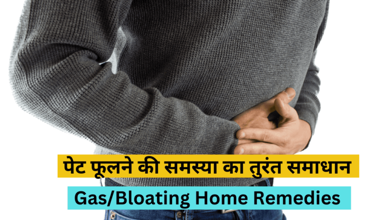 Gas/Bloating Home Remedies-पेट फूलने की समस्या का तुरंत समाधान