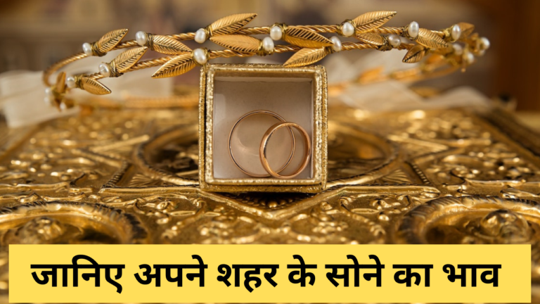 Gold Rate Today: सोने का भाव आज का 2023